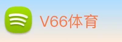 V66体育 Logo